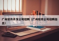 广州软件开发公司招聘（广州软件公司招聘信息）