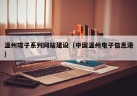温州端子系列网站建设（中国温州电子信息港）